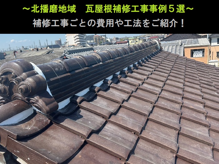 北播磨地域　瓦屋根補修工事事例5選！費用と工法をご紹介